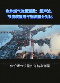 焦?fàn)t煤氣流量測量：超聲波、節(jié)流裝置與平衡流量計對比#農(nóng)業(yè)物聯(lián)網(wǎng) #?？粕?#plc教學(xué) #警車燈電路 #眼圖 