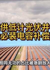 高供低計(jì)光伏并網(wǎng)，為啥必裝電容補(bǔ)償柜？#無功補(bǔ)償 #力調(diào)電費(fèi) #功率因數(shù) #光伏 #光伏并網(wǎng) 
