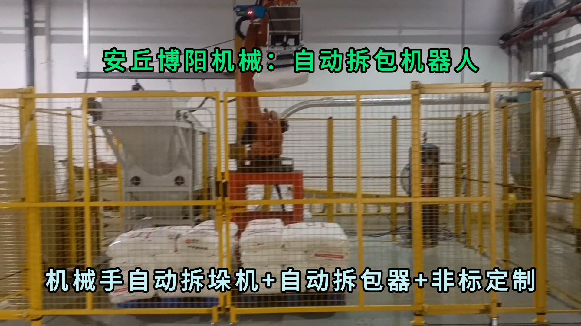 三氯化鐵全自動(dòng)拆包機(jī)械手 25kg粉料自動(dòng)拆垛拆包機(jī)器人廠家