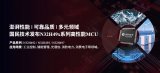<b class='flag-5'>國(guó)民</b><b class='flag-5'>技術(shù)</b>發(fā)布<b class='flag-5'>N</b>32H49x<b class='flag-5'>系列</b><b class='flag-5'>MCU</b>：以澎湃性能與全鏈路可靠賦能工業(yè)控制、儲(chǔ)能與光通信