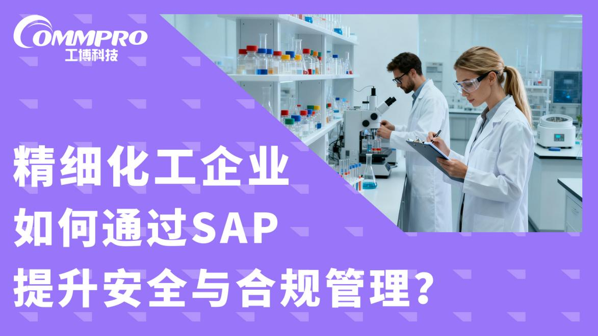 SAP <b class='flag-5'>精細(xì)化</b>工行業(yè)安全合規(guī)<b class='flag-5'>管理</b>解決方案 數(shù)字<b class='flag-5'>化</b>落地實操與案例<b class='flag-5'>分析</b>