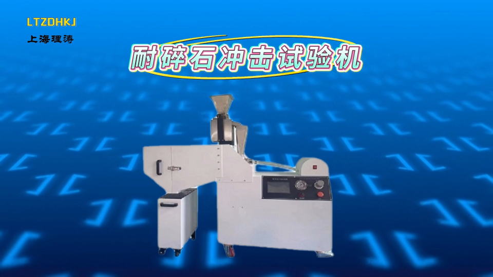 LT-201 耐碎石沖擊試驗機(jī) GMW 1407 工程師指導(dǎo)