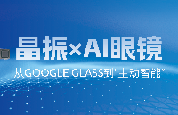 從Google Glass到“主動智能”——AI眼鏡的進(jìn)化之路