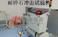 耐碎石沖擊<b class='flag-5'>試驗機</b><b class='flag-5'>標準</b>體系