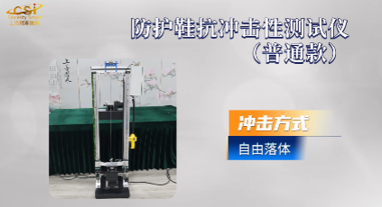 上海程斯 CSI-X055P 防護(hù)鞋抗沖擊性測試儀（普通款）GB/T 20991-2007 技術(shù)指導(dǎo)