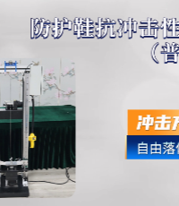 上海程斯 CSI-X055P 防護鞋抗沖擊性測試儀（普通款）GB/T 20991-2007 技術指導