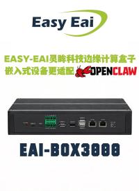 EASY-EAI靈眸科技邊緣計算盒子，嵌入式設(shè)備更適配Openclaw！
#人工智能 #物聯(lián)網(wǎng) #電子技術(shù) 