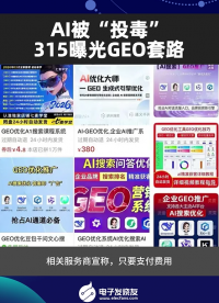 AI被“投毒”，315曝光GEO套路