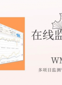 多項目監測管理平臺 在線監測數據分析