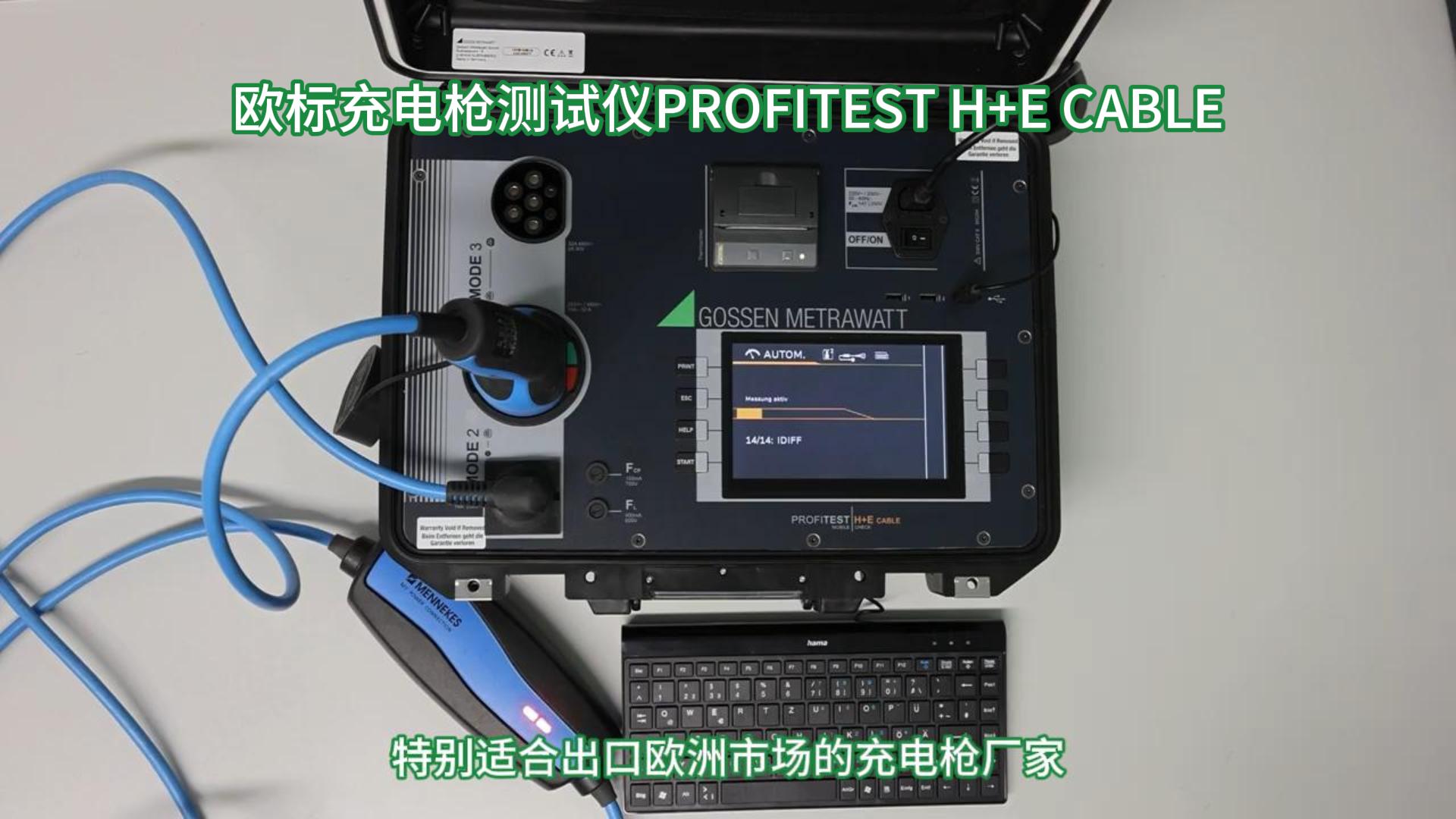 歐標充電槍線纜測試儀PROFITEST H+E CABLE，針對模式2和模式3歐標充電槍的自動化便攜測試設備，