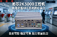 <b class='flag-5'>龍芯</b><b class='flag-5'>2K</b>3000賦能軌道交通AFC，<b class='flag-5'>國產(chǎn)</b><b class='flag-5'>工控機(jī)</b>筑牢智慧城市出行防線