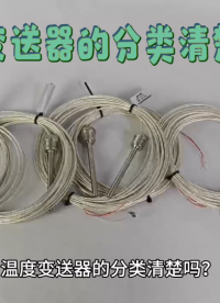 溫度變送器的分類清楚嗎？