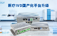 醫(yī)療IVD國產(chǎn)化縱深推進，英康仕工控以RK3588+開源<b class='flag-5'>歐</b><b class='flag-5'>拉</b>筑技術(shù)基座
