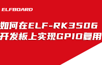 飛<b class='flag-5'>凌</b>精靈（ElfBoard）技術(shù)貼|如何在ELF-RK3506<b class='flag-5'>開發(fā)</b>板上實(shí)現(xiàn)GPIO復(fù)用