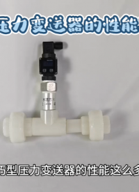 小巧型壓力變送器的性能這么多！