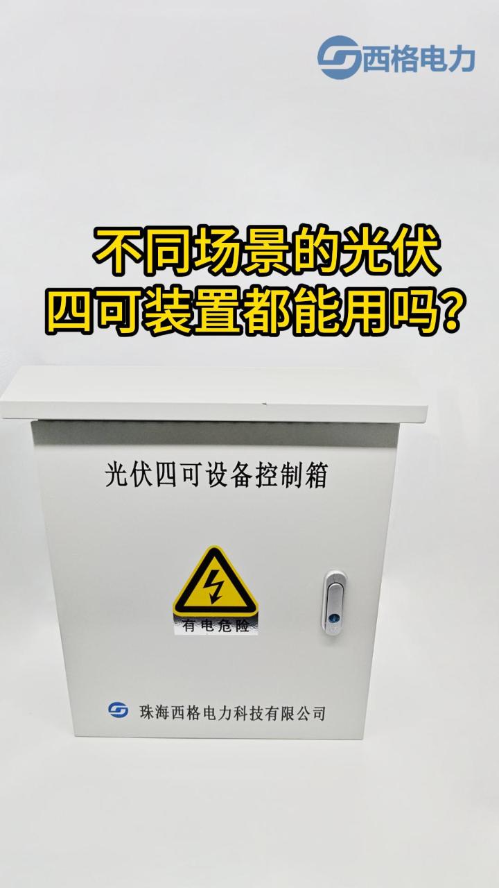 不同場景的光伏，四可裝置都能用嗎？
 #物聯(lián)網(wǎng) #電工 #人工智能 #工業(yè)自動化 #光伏 