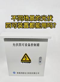 不同場景的光伏，四可裝置都能用嗎？
 #物聯(lián)網(wǎng) #電工 #人工智能 #工業(yè)自動化 #光伏 
