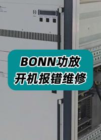 BONN （BTA0122-3000）功率放大器維修完成，打包發(fā)走！ #記錄維修中點點滴滴 #功放維修 