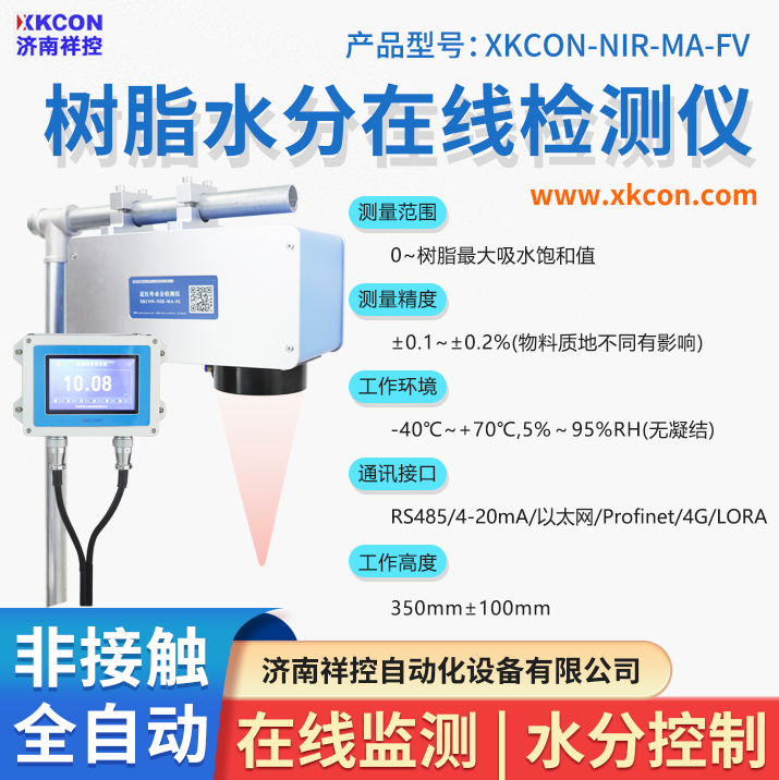 对树脂颗粒所含水分进行在线监测和过程控制的在线式水分仪——XKCON-NIR-MA-FV型在线式近红外水分仪