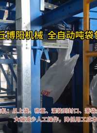 粉料智能噸袋包裝機(jī)優(yōu)勢(shì)展示 連續(xù)式噸包包裝秤案例應(yīng)用#自動(dòng)化設(shè)備
#自動(dòng)化生產(chǎn)線
 