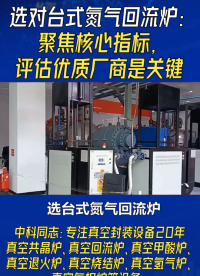 選對臺式氮氣回流爐：聚焦核心指標，評估優(yōu)質(zhì)廠商是關(guān)鍵