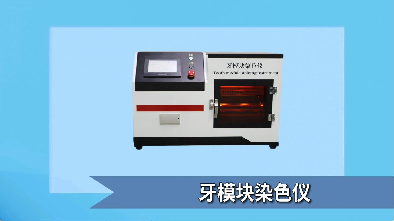 賽銳特 SRT-Z510-牙模塊染色儀-GB/T 43576-2023-檢測穩(wěn)定#測試儀器 #儀器檢測廠家
 