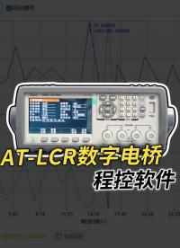 讓你的測試更高效|AT-LCR數(shù)字電橋程控軟件使用教程#數(shù)字電橋 #LCR表 #TH2830 #電子工程師 