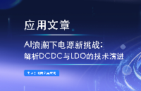 AI浪潮下電源新挑戰(zhàn)：解析DCDC與LDO的技術演進