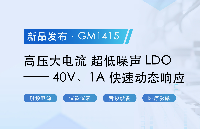 『新品發(fā)布』共模高壓大電流的超低噪聲LDO家族<b class='flag-5'>又</b><b class='flag-5'>添</b>新成員了——?40V、1A快速動態(tài)響應(yīng)LDO GM1415