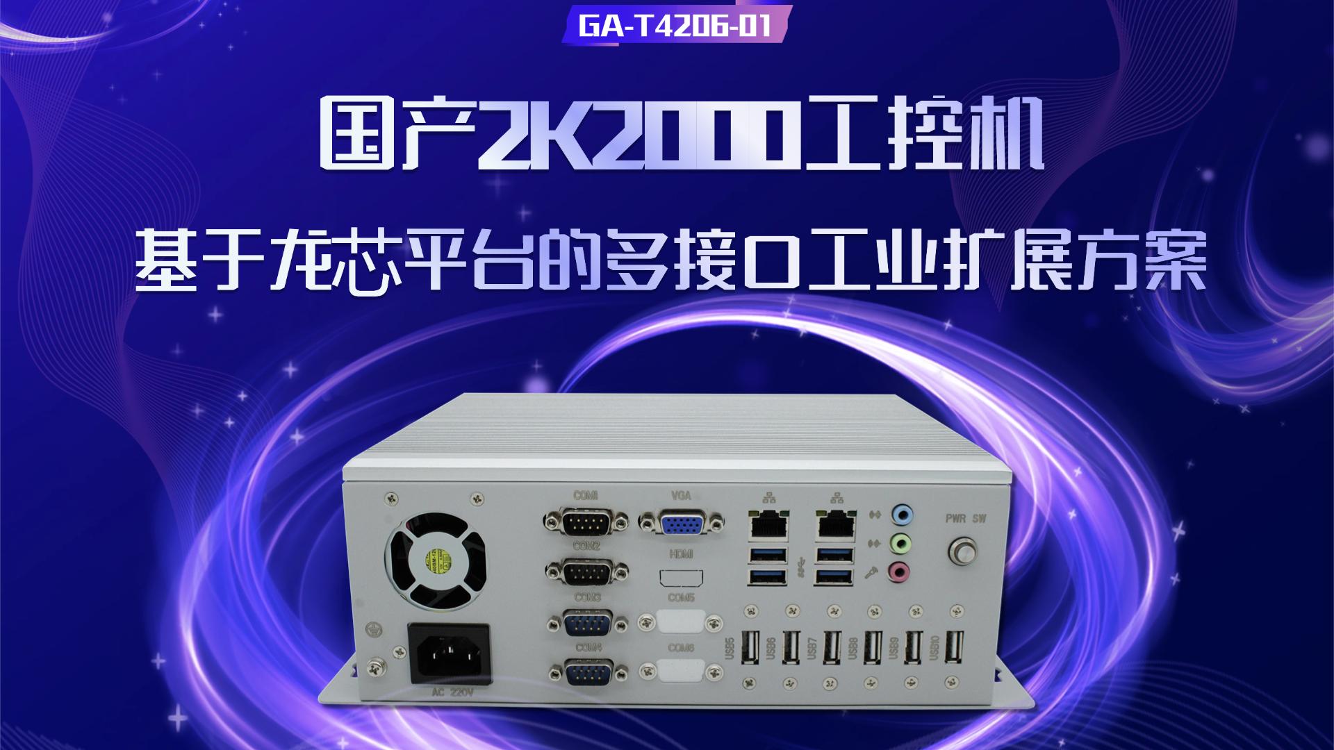 國產(chǎn)2K2000工控機：基于龍芯平臺的多接口工業(yè)擴展方案#工控機 #國產(chǎn)工控機 #龍芯工控機 