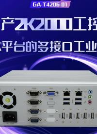 國產(chǎn)2K2000工控機(jī)：基于龍芯平臺的多接口工業(yè)擴(kuò)展方案#工控機(jī) #國產(chǎn)工控機(jī) #龍芯工控機(jī) 