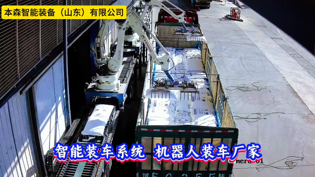 本森智能裝備（山東）有限公司 智能裝車系統(tǒng) 機器人裝車廠家排名#裝車機器人
 