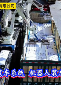 本森智能裝備（山東）有限公司 智能裝車系統(tǒng) 機器人裝車廠家排名#裝車機器人
 