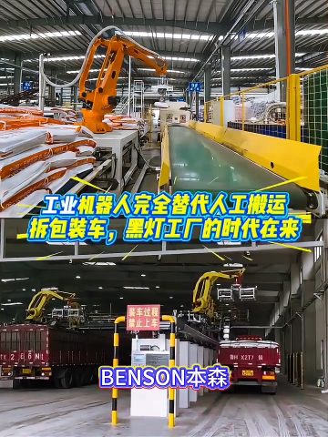 本森智能裝備（山東）有限公司 拆包裝車機(jī)器人 機(jī)械手拆包裝車生產(chǎn)廠家#裝車機(jī)器人
 