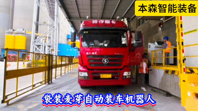 本森智能裝備（山東）有限公司 袋裝麥芽自動裝車機器人廠家#裝車機器人 