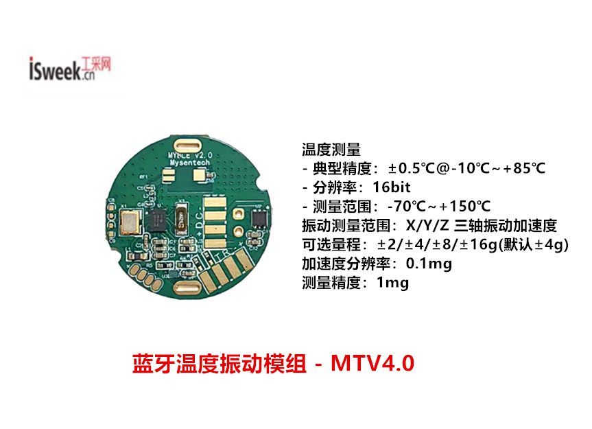基于無線藍牙BLE5.1通信的藍牙溫度振動模組-MTV4.0