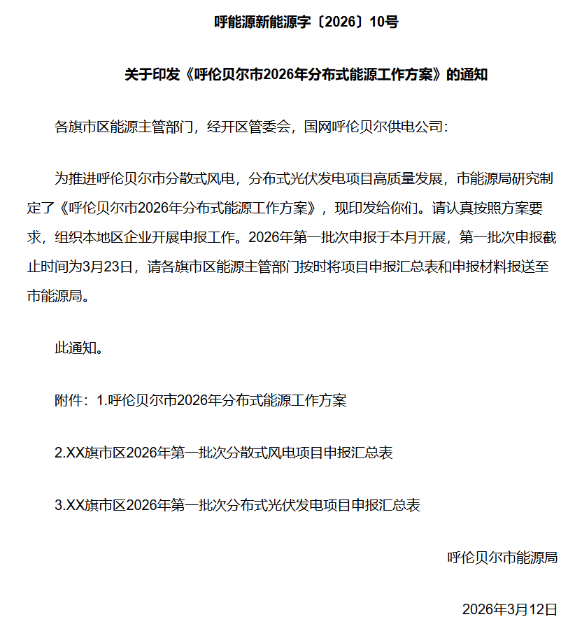 呼倫貝爾2026年<b class='flag-5'>分布式</b>能源政策新發(fā)布，安科瑞幫助企業(yè)搭乘建設(shè)快車