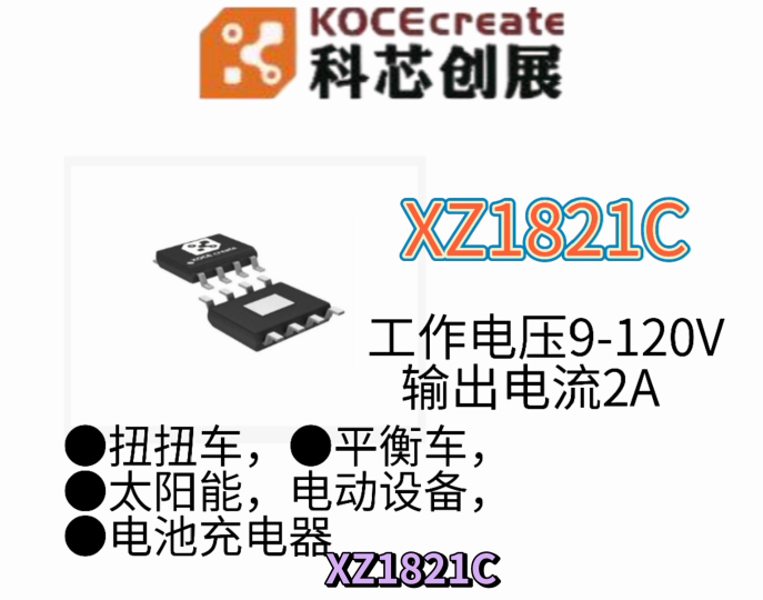 XZ1821C 2A 9-120V電池充電器 扭扭車 平衡車 太陽(yáng)能 電動(dòng)設(shè)備