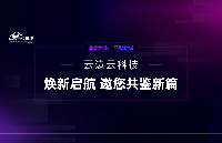 全新升級(jí)，共赴新程 | <b class='flag-5'>云</b>邊<b class='flag-5'>云</b>科技煥新啟航，邀您共鑒新篇