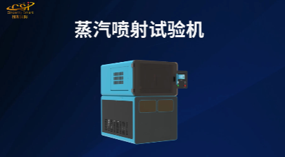 蒸汽噴射試驗(yàn)機(jī)（符合BO160-04標(biāo)準(zhǔn)）：XX公司到訪上海程斯共謀合作新局