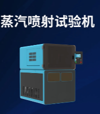 蒸汽喷射试验机（符合BO160-04标准）：XX公司到访上海程斯共谋合作新局