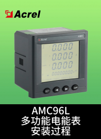 AMC96L安裝視頻#電表 #安裝視頻 