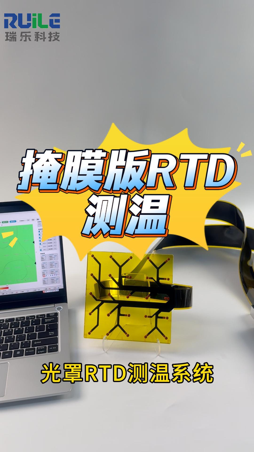 瑞樂半導(dǎo)體——掩膜版/光掩膜 /光罩RTD測(cè)溫系統(tǒng)#RTD晶圓測(cè)溫 #晶圓檢測(cè) #晶圓制造過程 