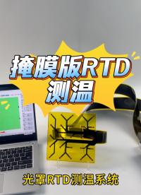 瑞樂(lè)半導(dǎo)體——掩膜版/光掩膜 /光罩RTD測(cè)溫系統(tǒng)#RTD晶圓測(cè)溫 #晶圓檢測(cè) #晶圓制造過(guò)程 
