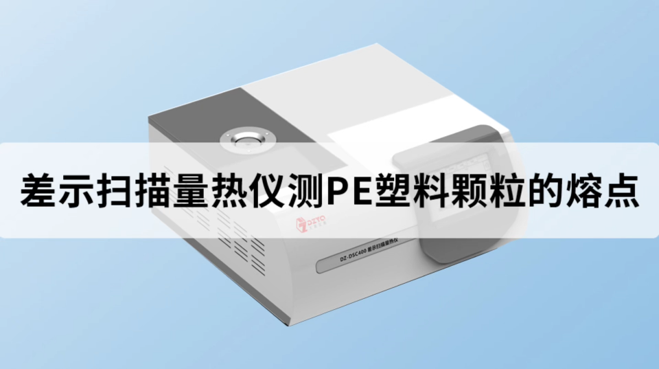 差示掃描量熱儀測(cè)PE塑料顆粒的熔點(diǎn)和熱焓 #聚乙烯 #PE #塑料 #差示掃描量熱儀 