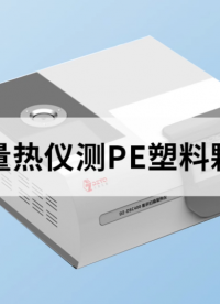 差示掃描量熱儀測PE塑料顆粒的熔點和熱焓 #聚乙烯 #PE #塑料 #差示掃描量熱儀 