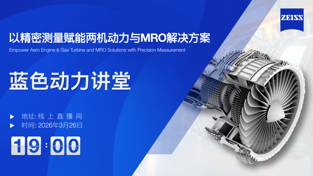 網(wǎng)絡(luò)研討會 | 以精密測量賦能兩機(jī)動力與MRO解決方案