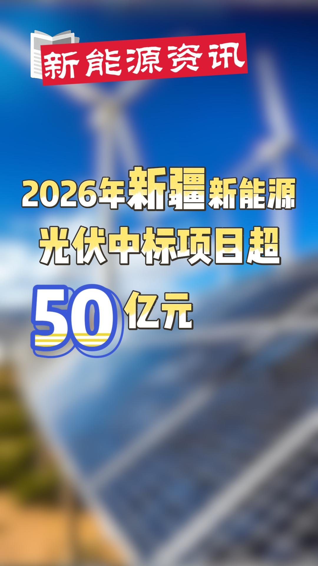 超50億！2026年新疆新能源光伏中標(biāo)重點(diǎn)項(xiàng)目清單來(lái)了！涉及中能建等單位。#光伏EPC項(xiàng)目#新疆#新能源 