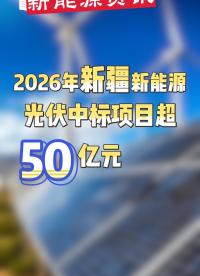 超50億！2026年新疆新能源光伏中標重點項目清單來了！涉及中能建等單位。#光伏EPC項目#新疆#新能源 