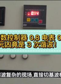 功率因數(shù)控制器 0.8 電表 0.99？元兇竟是 3 次諧波！#無功補償 #功率因數(shù) #力調(diào)電費 #諧波 